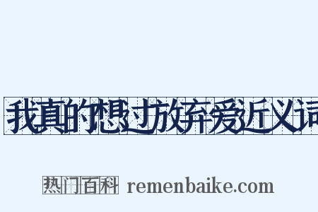 我真的想过放弃爱近义词是什么意思的图片